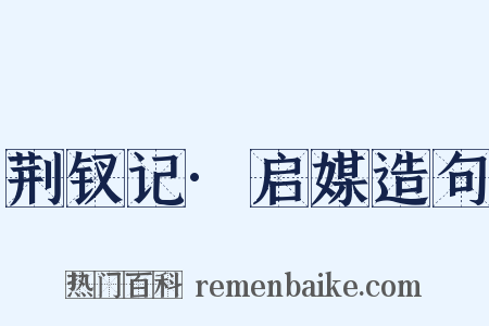 荆钗记·启媒造句是什么意思的图片